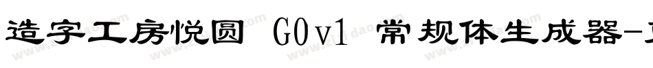 造字工房悦圆 G0v1 常规体生成器字体转换
